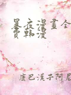 暴夜漫画全集免费韩漫