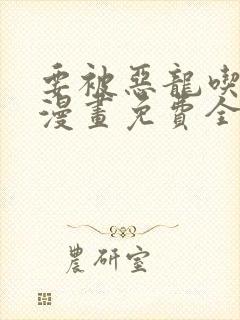 要被恶龙吃掉了漫画免费全集