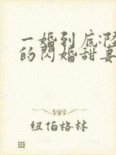 一婚到底:陆少的闪婚甜妻