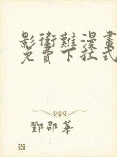 影卫难漫画漫画免费下拉式