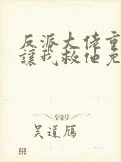 反派大佬重生后让我救他免费阅读