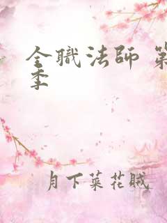 全职法师 第七季