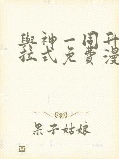 与神一同升级下拉式免费漫画