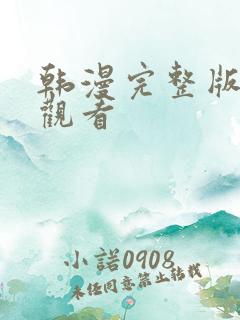 韩漫完整版在线观看