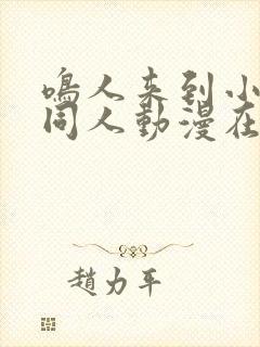 鸣人来到小樱家同人动漫在线观看