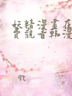 妖精漫画在线免费观看韩漫日漫