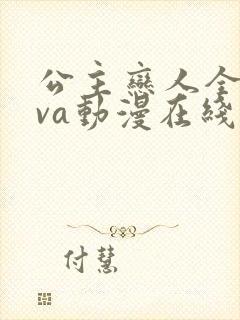 公主恋人全集ova动漫在线观看