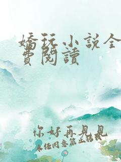 娇玩小说全文免费阅读