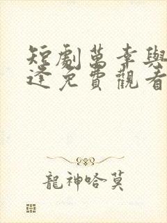 短剧万幸与你相逢免费观看全集高清