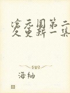 沧元图第二季多久更新一集