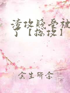 渣攻贱受被我强了【总攻】