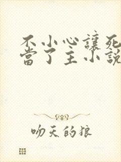 不小心让死对头当了主小说免费阅读