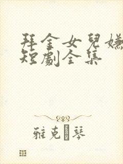 拜金女儿嫌我穷短剧全集