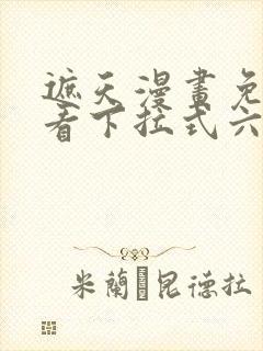 遮天漫画免费观看下拉式六漫画