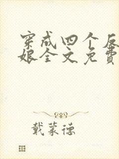 穿成四个反派的娘全文免费阅读