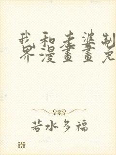 我和老婆制霸三界漫画画免费