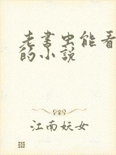 老书虫能看下去的小说