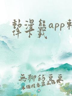 动漫熊app软件下载