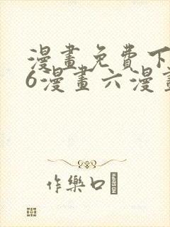 漫画免费下拉式6漫画六漫画