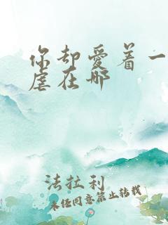 你却爱着一个他虐在哪