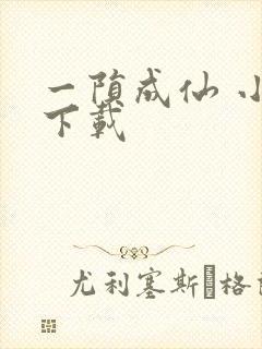 一陨成仙 小说下载