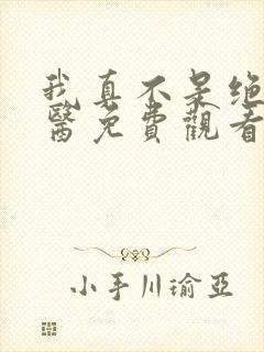 我真不是绝世神医免费观看全集