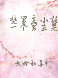 双男主小说其中一个男主是鬼