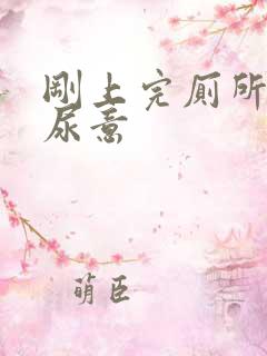 刚上完厕所还有尿意