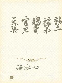 天官赐福动漫全集免费第二季