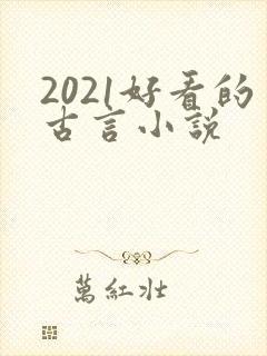 2021好看的古言小说