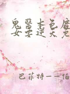 鬼医本色废柴丑女要逆天免费阅读