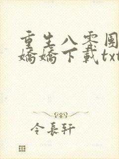 重生八零团宠小娇娇下载txt全集
