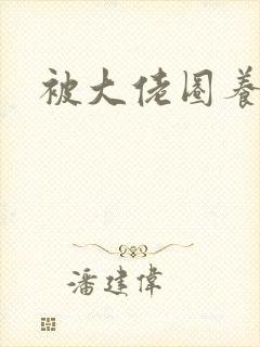 被大佬圈养小说