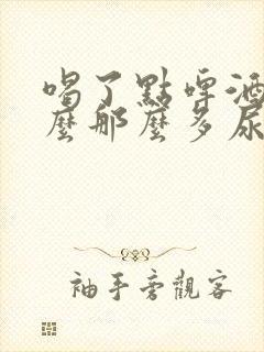 喝了点啤酒为什么那么多尿