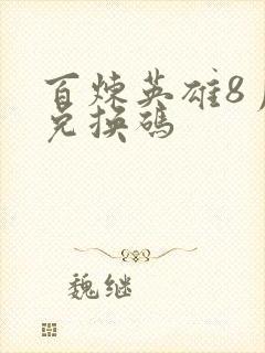 百炼英雄8月份兑换码