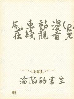 风车动漫(p)在线观看免费