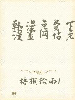 韩漫免费下拉式漫画网站免费