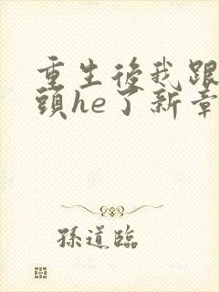 重生后我跟死对头he了新章节