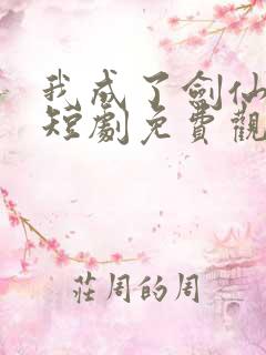 我成了剑仙大佬短剧免费观看