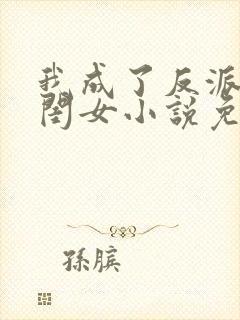 我成了反派的亲闺女小说免费读