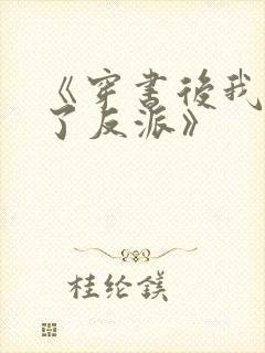 《穿书后我娇养了反派》