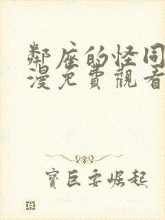 邻座的怪同学动漫免费观看