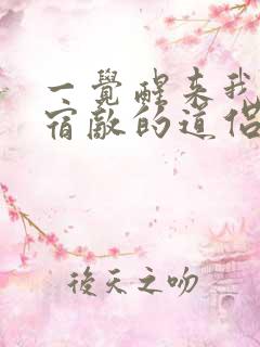 一觉醒来我成了宿敌的道侣 小说