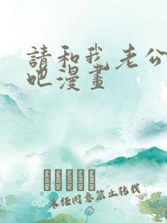 请和我老公结婚吧漫画