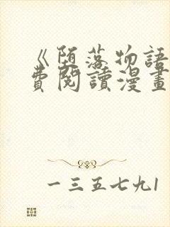 《堕落物语》免费阅读漫画