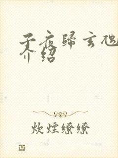 子夜归玄虺角色介绍