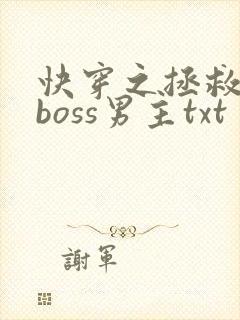 快穿之拯救黑化boss男主txt