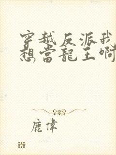 穿越反派我真没想当龙王啊