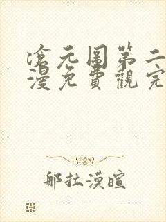 沧元图第二季动漫免费观完整版