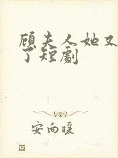 顾夫人她又虐渣了短剧